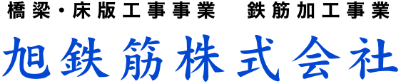 旭鉄筋株式会社のホームページ