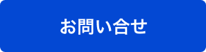 お問い合せ