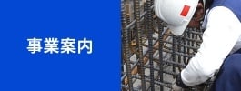 事業案内