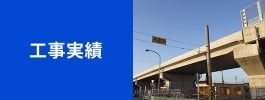 工事実績