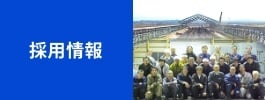 採用情報