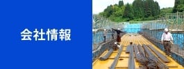 会社情報
