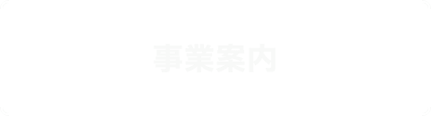 事業案内
